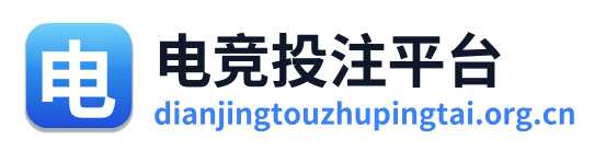 电竞投注平台